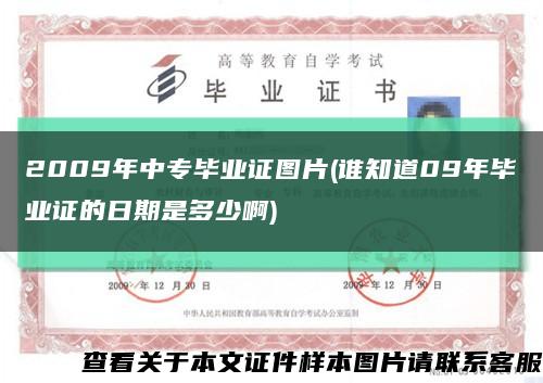 2009年中专毕业证图片(谁知道09年毕业证的日期是多少啊)缩略图