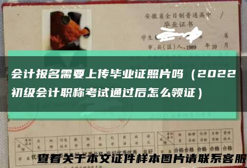 会计报名需要上传毕业证照片吗（2022初级会计职称考试通过后怎么领证）缩略图