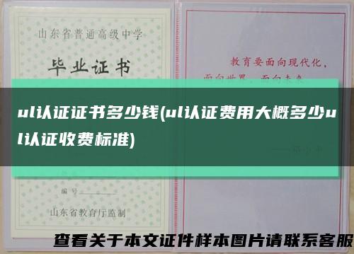 ul认证证书多少钱(ul认证费用大概多少ul认证收费标准)缩略图