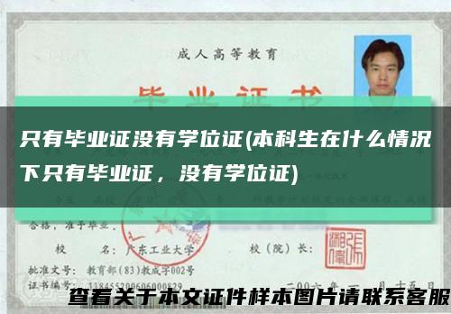 只有毕业证没有学位证(本科生在什么情况下只有毕业证，没有学位证)缩略图