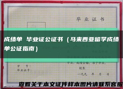 成绩单 毕业证公证书（马来西亚留学成绩单公证指南）缩略图