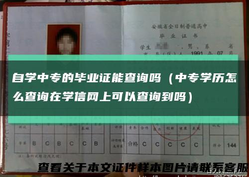 自学中专的毕业证能查询吗（中专学历怎么查询在学信网上可以查询到吗）缩略图