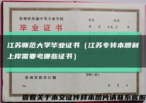 江苏师范大学毕业证书（江苏专转本顺利上岸需要考哪些证书）缩略图