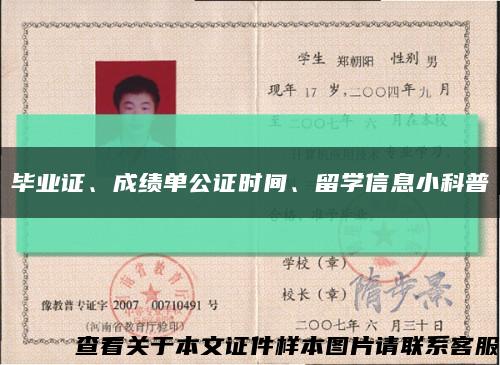 毕业证、成绩单公证时间、留学信息小科普缩略图