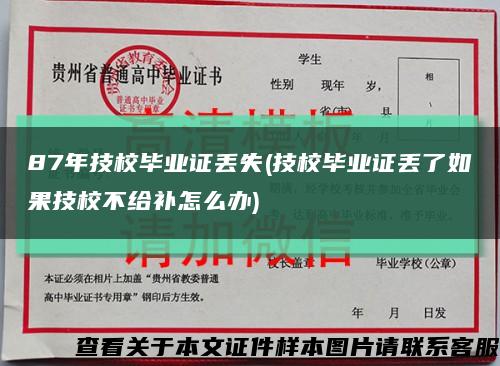 87年技校毕业证丢失(技校毕业证丢了如果技校不给补怎么办)缩略图