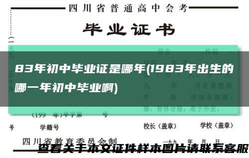 83年初中毕业证是哪年(1983年出生的哪一年初中毕业啊)缩略图