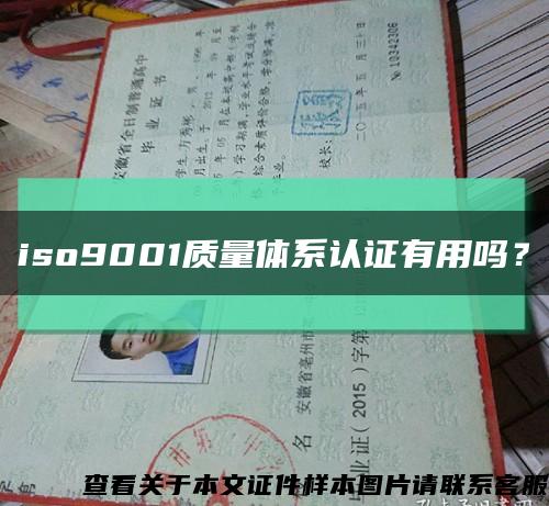 iso9001质量体系认证有用吗？缩略图