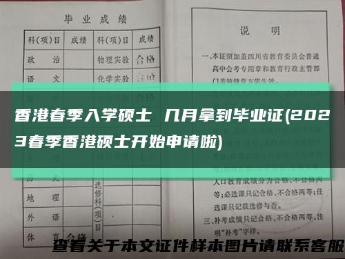 香港春季入学硕士 几月拿到毕业证(2023春季香港硕士开始申请啦)缩略图