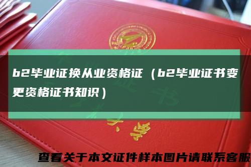b2毕业证换从业资格证（b2毕业证书变更资格证书知识）缩略图