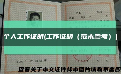 个人工作证明(工作证明（范本参考）)缩略图