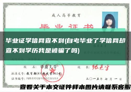 毕业证学信网查不到(自考毕业了学信网却查不到学历我是被骗了吗)缩略图