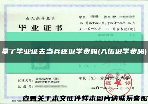 拿了毕业证去当兵还退学费吗(入伍退学费吗)缩略图