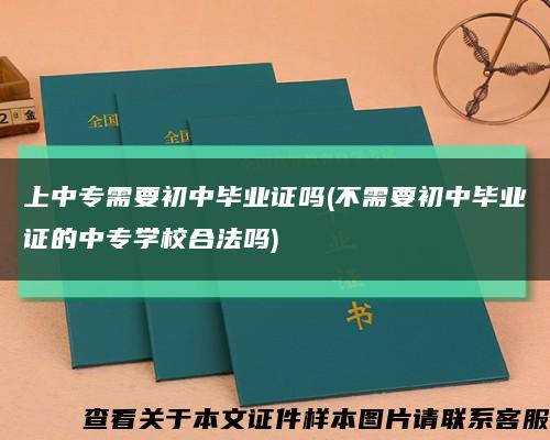 上中专需要初中毕业证吗(不需要初中毕业证的中专学校合法吗)缩略图