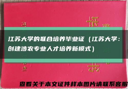 江苏大学的联合培养毕业证（江苏大学：创建涉农专业人才培养新模式）缩略图