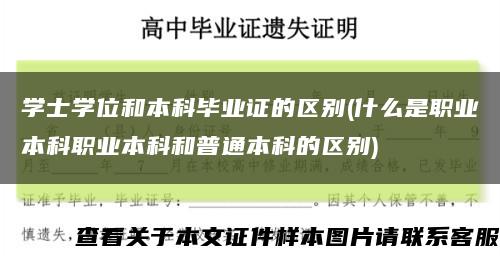 学士学位和本科毕业证的区别(什么是职业本科职业本科和普通本科的区别)缩略图