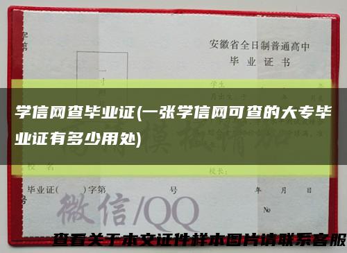 学信网查毕业证(一张学信网可查的大专毕业证有多少用处)缩略图