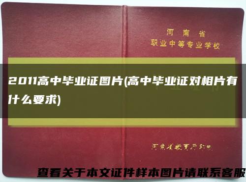 2011高中毕业证图片(高中毕业证对相片有什么要求)缩略图