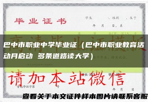 巴中市职业中学毕业证（巴中市职业教育活动月启动 多条道路读大学）缩略图