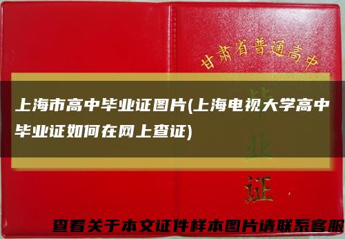 上海市高中毕业证图片(上海电视大学高中毕业证如何在网上查证)缩略图
