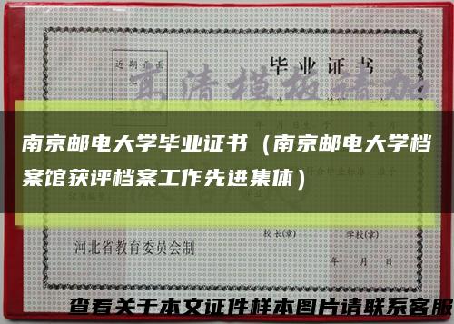 南京邮电大学毕业证书（南京邮电大学档案馆获评档案工作先进集体）缩略图