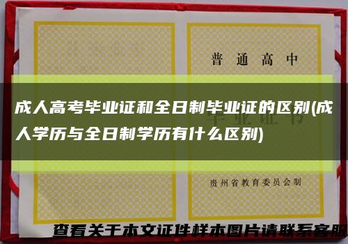 成人高考毕业证和全日制毕业证的区别(成人学历与全日制学历有什么区别)缩略图