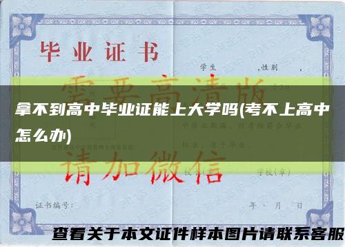 拿不到高中毕业证能上大学吗(考不上高中怎么办)缩略图