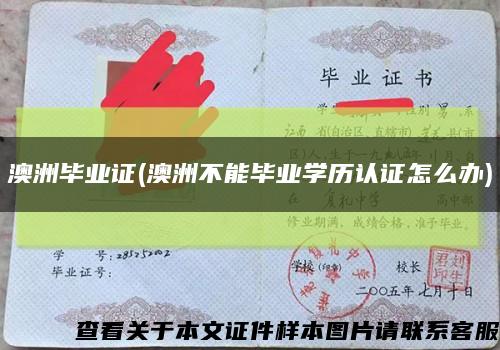 澳洲毕业证(澳洲不能毕业学历认证怎么办)缩略图