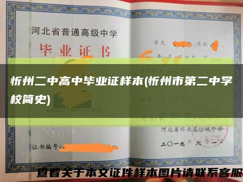 忻州二中高中毕业证样本(忻州市第二中学校简史)缩略图