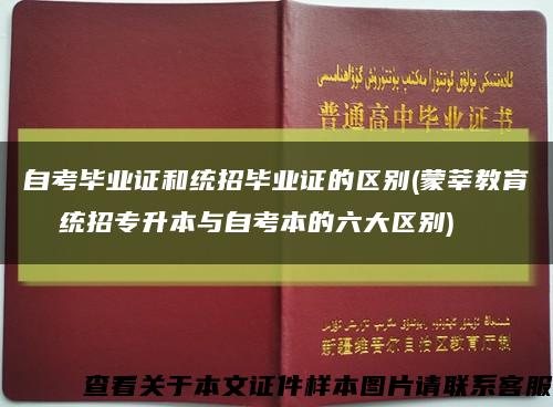 自考毕业证和统招毕业证的区别(蒙莘教育  统招专升本与自考本的六大区别)缩略图