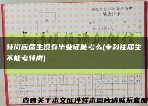 特岗应届生没有毕业证能考么(专科往届生不能考特岗)缩略图