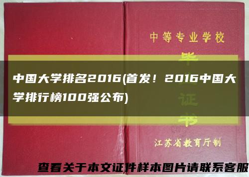 中国大学排名2016(首发！2016中国大学排行榜100强公布)缩略图