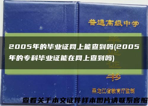 2005年的毕业证网上能查到吗(2005年的专科毕业证能在网上查到吗)缩略图