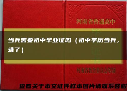 当兵需要初中毕业证吗（初中学历当兵，难了）缩略图