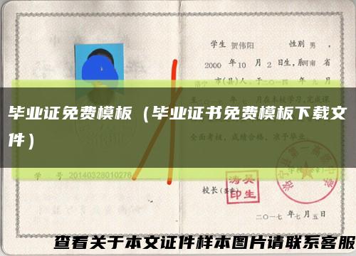 毕业证免费模板（毕业证书免费模板下载文件）缩略图