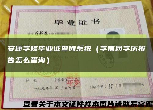 安康学院毕业证查询系统（学信网学历报告怎么查询）缩略图