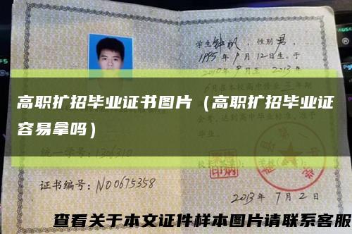 高职扩招毕业证书图片（高职扩招毕业证容易拿吗）缩略图