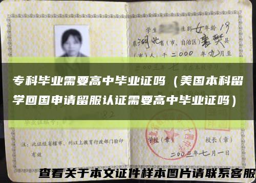 专科毕业需要高中毕业证吗（美国本科留学回国申请留服认证需要高中毕业证吗）缩略图