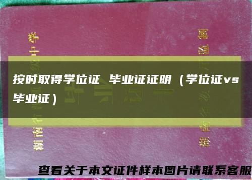 按时取得学位证 毕业证证明（学位证vs毕业证）缩略图