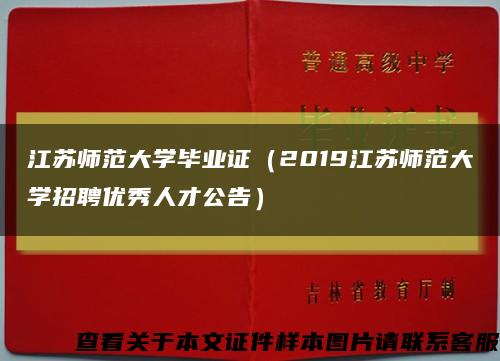 江苏师范大学毕业证（2019江苏师范大学招聘优秀人才公告）缩略图