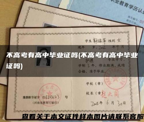 不高考有高中毕业证吗(不高考有高中毕业证吗)缩略图