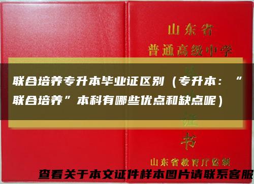 联合培养专升本毕业证区别（专升本：“联合培养”本科有哪些优点和缺点呢）缩略图