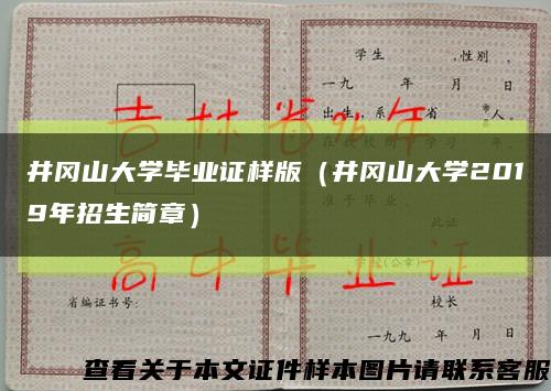 井冈山大学毕业证样版（井冈山大学2019年招生简章）缩略图