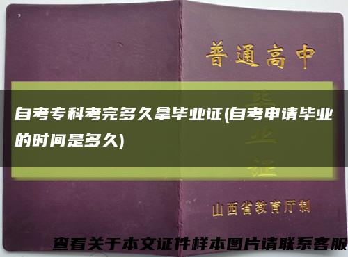 自考专科考完多久拿毕业证(自考申请毕业的时间是多久)缩略图
