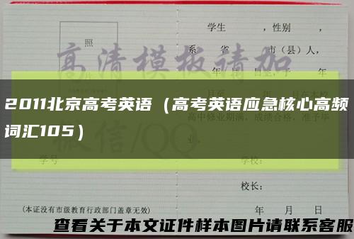 2011北京高考英语（高考英语应急核心高频词汇105）缩略图