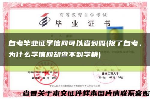 自考毕业证学信网可以查到吗(报了自考，为什么学信网却查不到学籍)缩略图