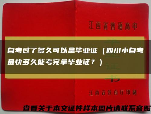 自考过了多久可以拿毕业证（四川小自考最快多久能考完拿毕业证？）缩略图