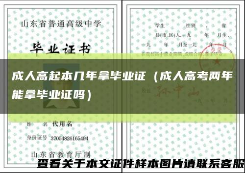 成人高起本几年拿毕业证（成人高考两年能拿毕业证吗）缩略图