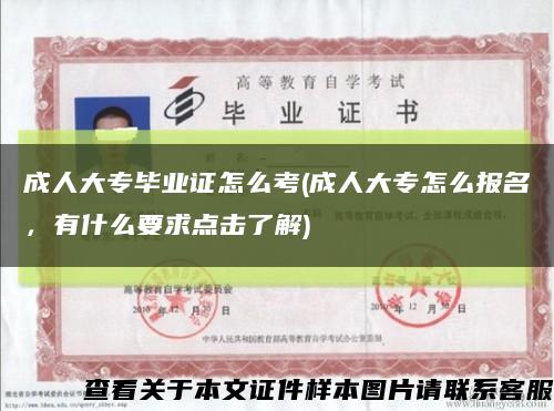 成人大专毕业证怎么考(成人大专怎么报名，有什么要求点击了解)缩略图