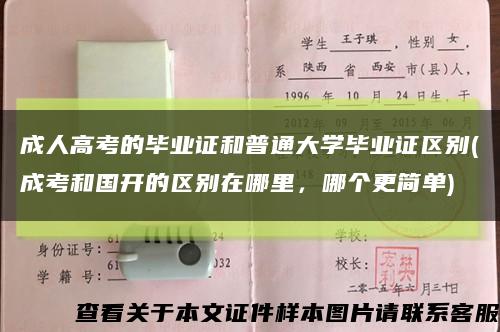 成人高考的毕业证和普通大学毕业证区别(成考和国开的区别在哪里，哪个更简单)缩略图