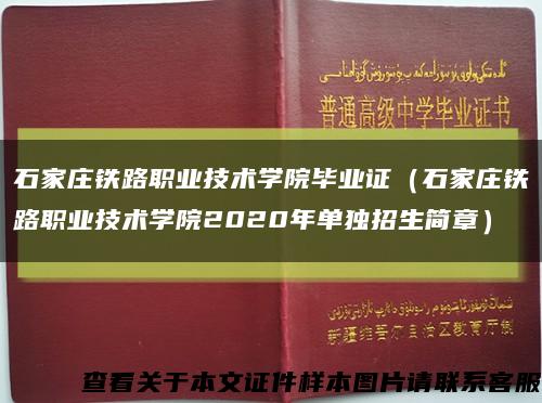 石家庄铁路职业技术学院毕业证（石家庄铁路职业技术学院2020年单独招生简章）缩略图